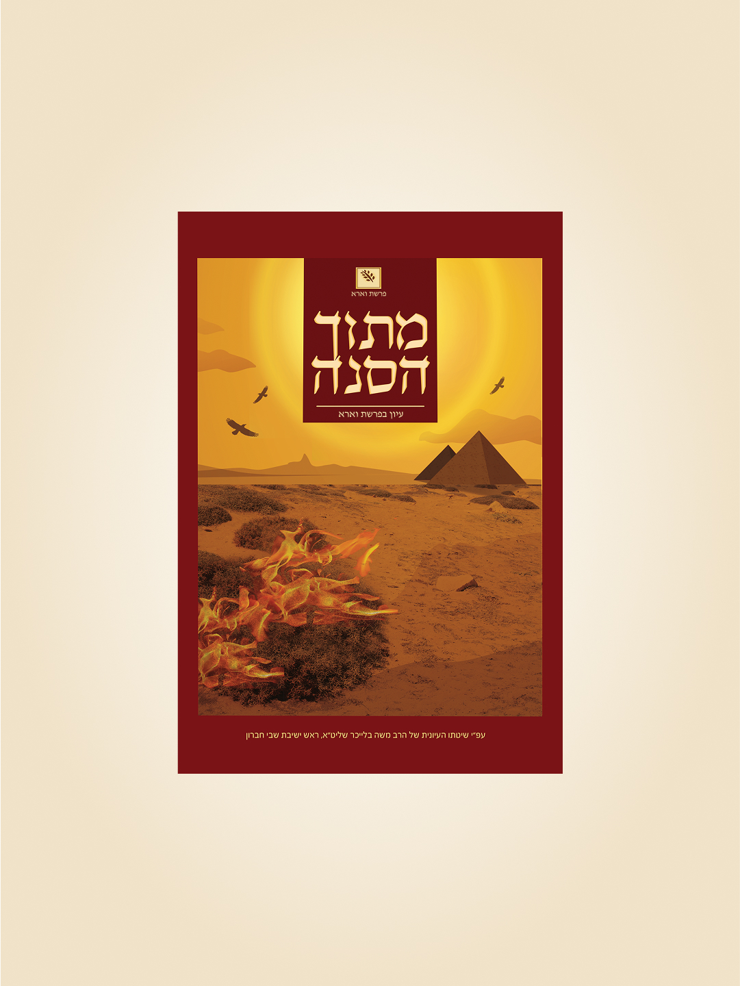 מתוך הסנה - עיון בפרשת וארא