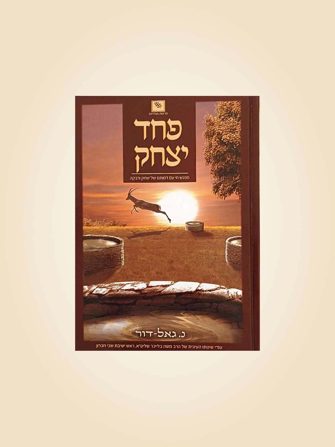 פחד יצחק - פרשת תולדות