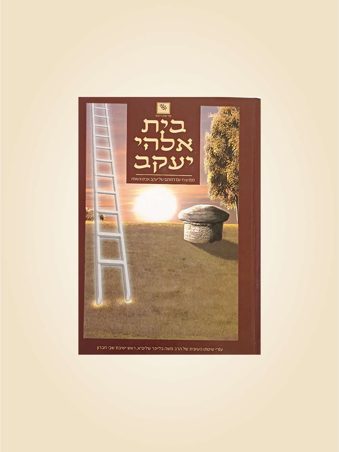 בית אלהי יעקב - פרשת ויצא