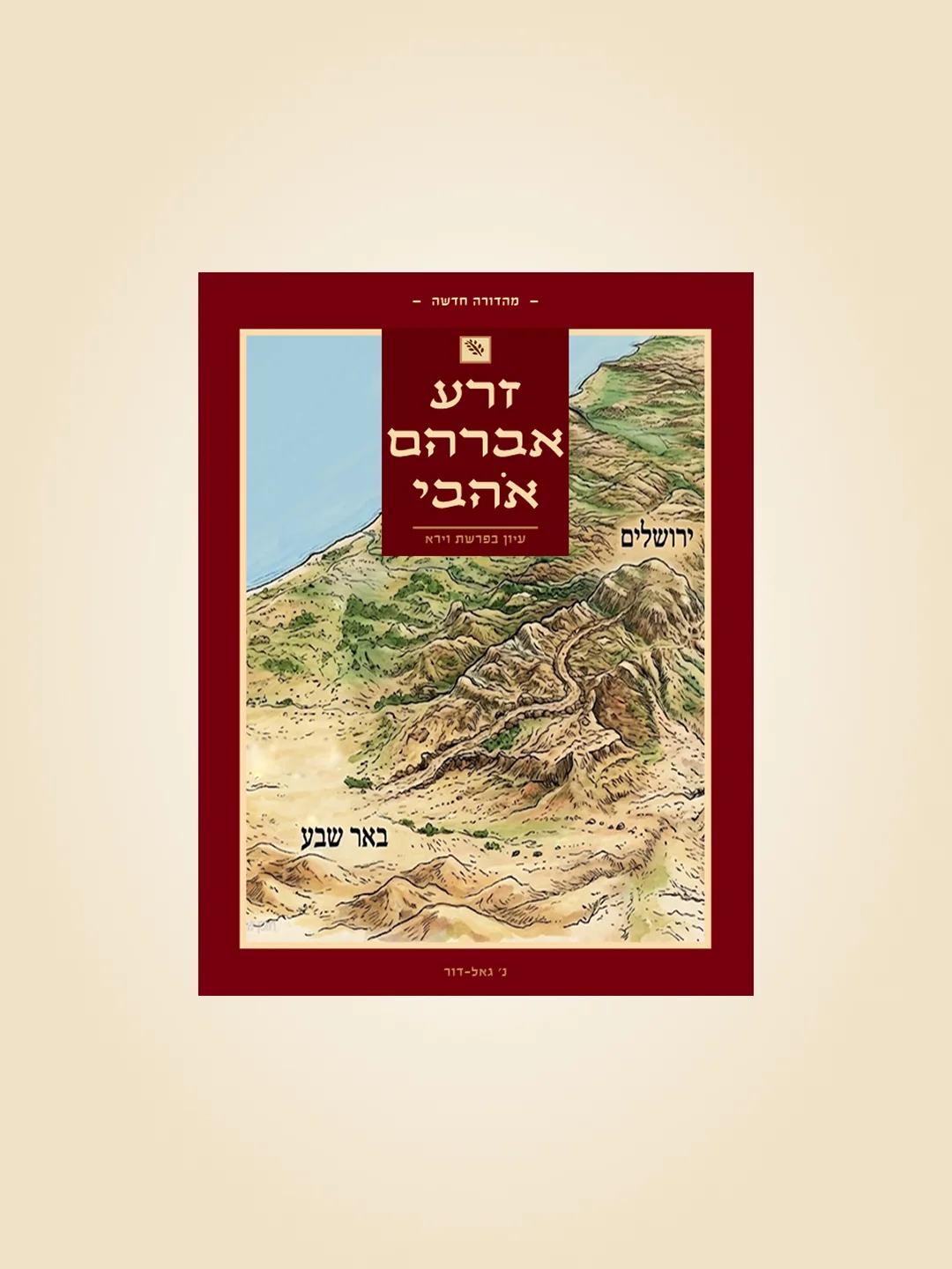 זרע אברהם אוהבי - פרשת וירא