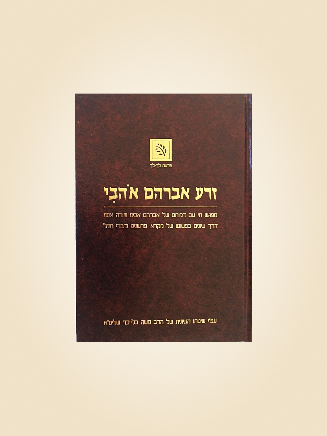 זרע אברהם אוהבי - פרשת לך לך