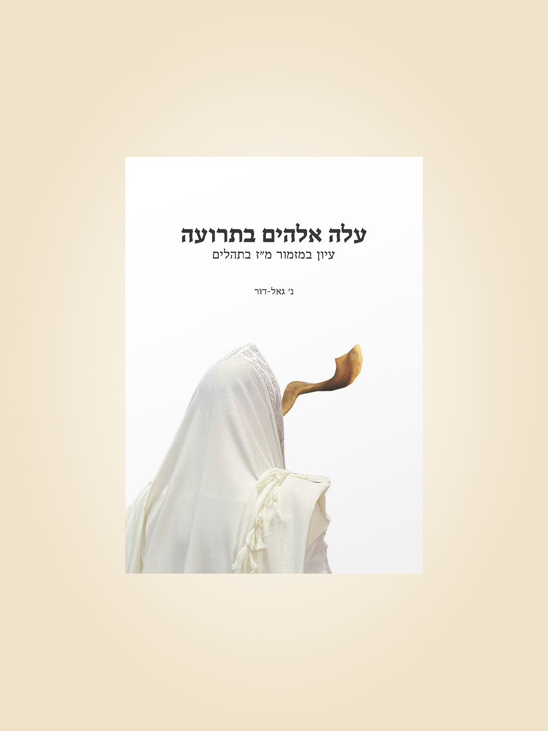 עלה אלוהים בתרועה - עיון במזמור מ”ז בתהילים