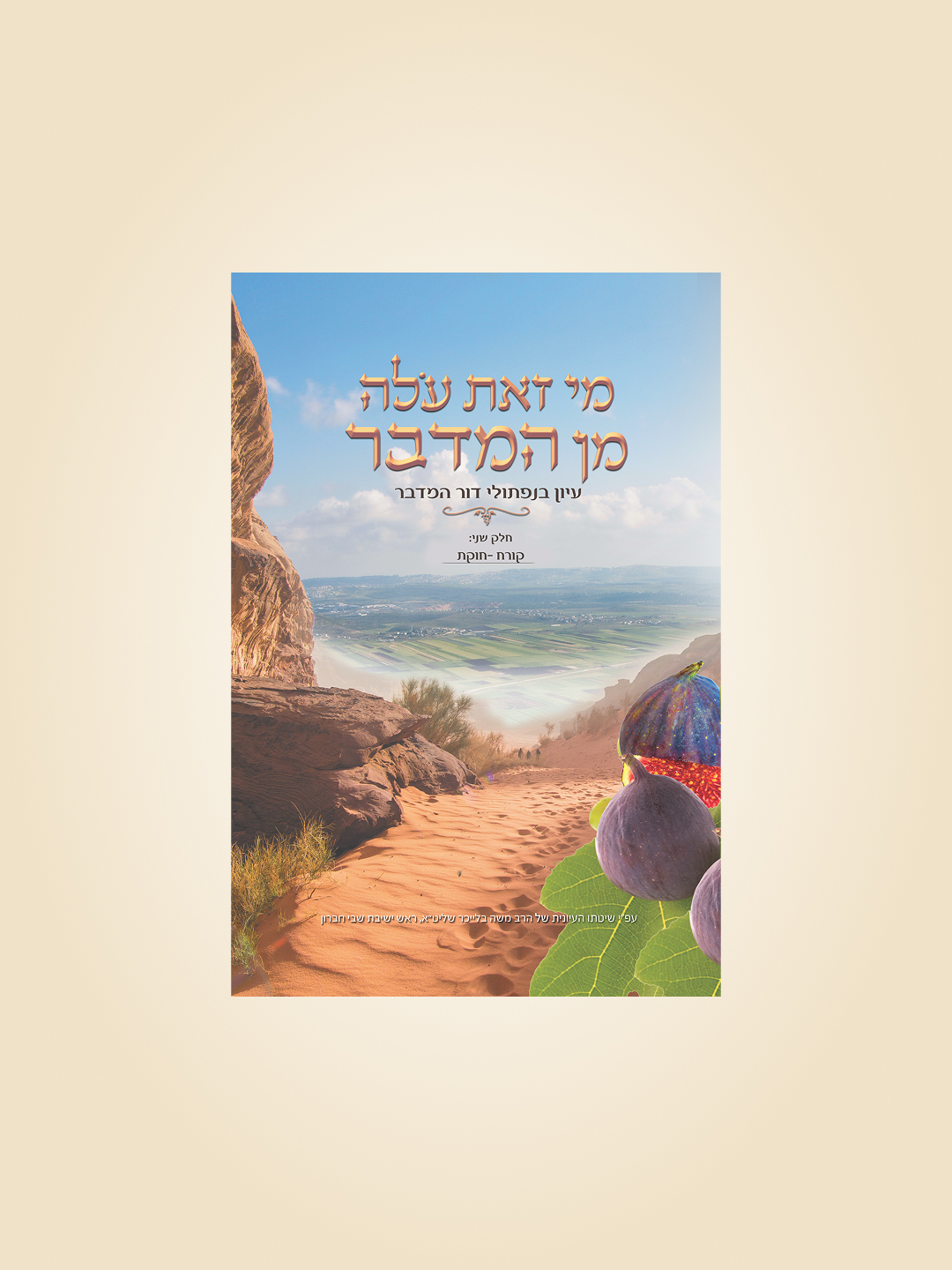 מי זאת עולה מן המדבר - עיון בפרשות קורח-חוקת