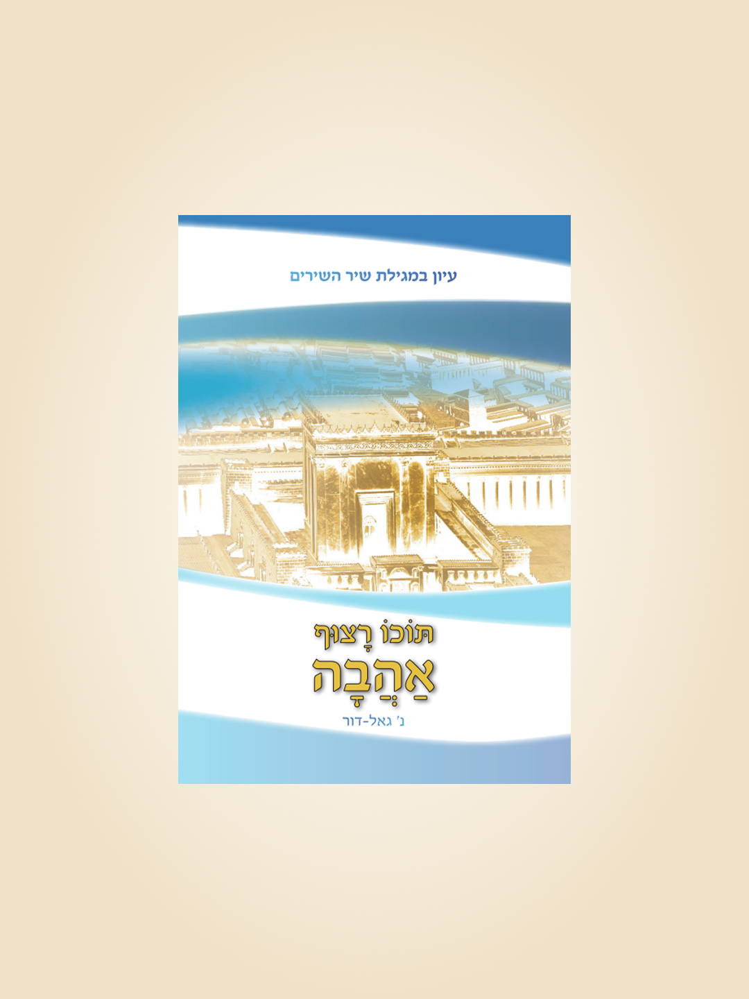 תוכו רצוף אהבה - עיון במגילת שיר השירים